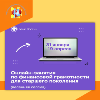 Онлайн-лекции по финансовой грамотности для людей старшего поколения от Банка России